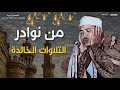 من نوادر التلاوات الخالدة للشيخ عبد الباسط عبد الصمد تلاوة عظيمة لن تتكرر صوت ملائكي يريح القلب من نوادر التلاوات الخالدة للشيخ عبد الباسط عبد الصمد تلاوة عظيمة لن تتكرر صوت ملائكي يريح القلب