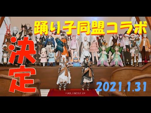 【Team151A】踊り子同盟さんコラボイベント！『dance tricolore』【FF14】