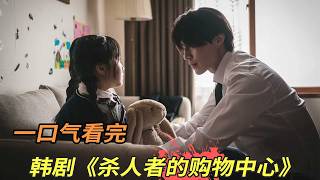 韩剧《杀人者的购物中心》全集解析，第二季即将来袭，一口气回顾第一季精彩剧情