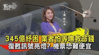 345億紓困 業者怕等嘸救命錢 復甦訊號亮燈 機票恐難便宜【TVBS說新聞】20220527
