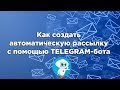 Как создать автоматическую рассылку в Telegram с помощью бота | Мини-воронка