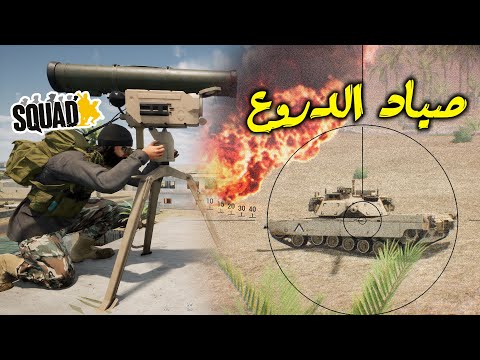 صياد الدروع SQUAD