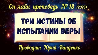 картинка: Три истины об испытании веры
