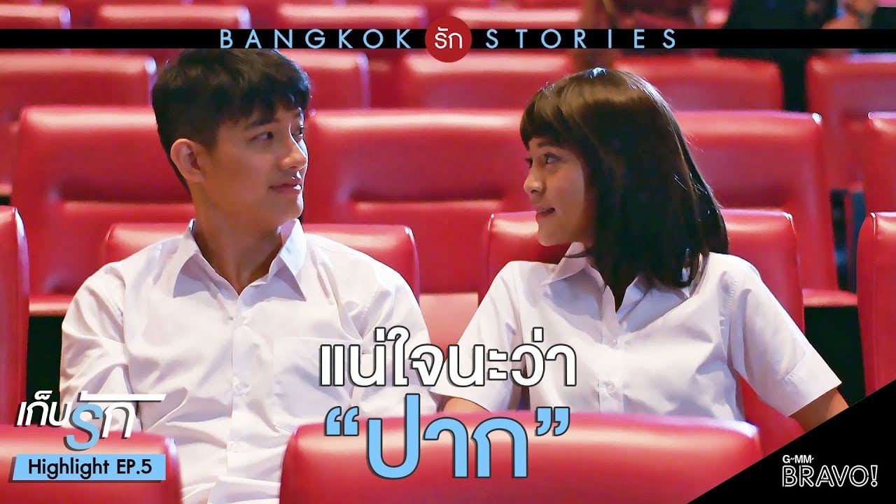 HIGHLIGHT :  แน่ใจนะว่าปาก | Bangkok รัก Stories ตอน "เก็บรัก" EP.5