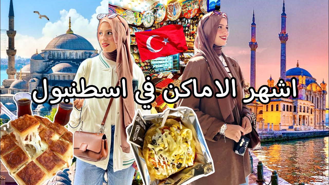 زرت اشهر الاماكن السياحية في اسطنبول 🇹🇷 جربت اشهر الاكلات التركية|Istanbul Vlog
