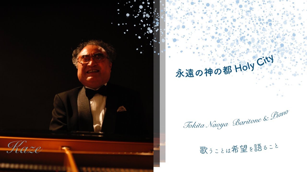 永遠の神の都 The Holy City】 歌詞あり Baritone & Piano 時田直也