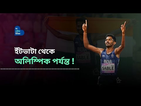 ইঁটভাটা থেকে অলিম্পিক পর্যন্ত | Avinash Sable | Olympics | Steeplechase Athlete