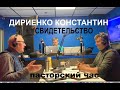 ВСТРЕЧА С КОНСТАНТИНОМ ДИРИЕНКО - Вячеслав Бойнецкий