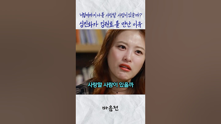 “이렇게까지 나를 사랑할 사람이 있을까?” 심진화가 김원효를 만난 이유 #shorts