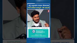 డ్రగ్స్ విచ్చలవిడిగా సరఫరా చేసినందుకు KCR జాతిపిత అయ్యాడా ? - MP అరవింద్ | MP Aravind | RTV