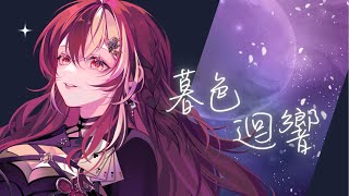暮色迴響 - Covered by 波可莉絲