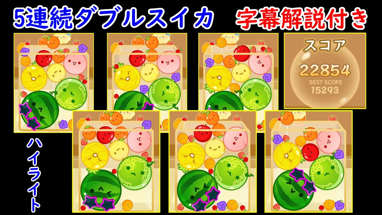 初5連続ダブルスイカ達成！字幕解説付き―ハイライト版【スイカゲーム