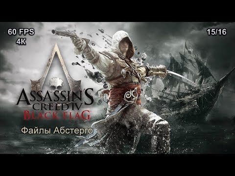 Video: Apskatiet šo Assassin's Creed 4 Abstergo Lieldienu Olu