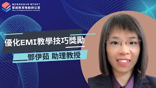 【113-2 學期】優化EMI教學技巧獎勵獲獎影片｜鄧伊茹助理教授｜微積分 (下)
