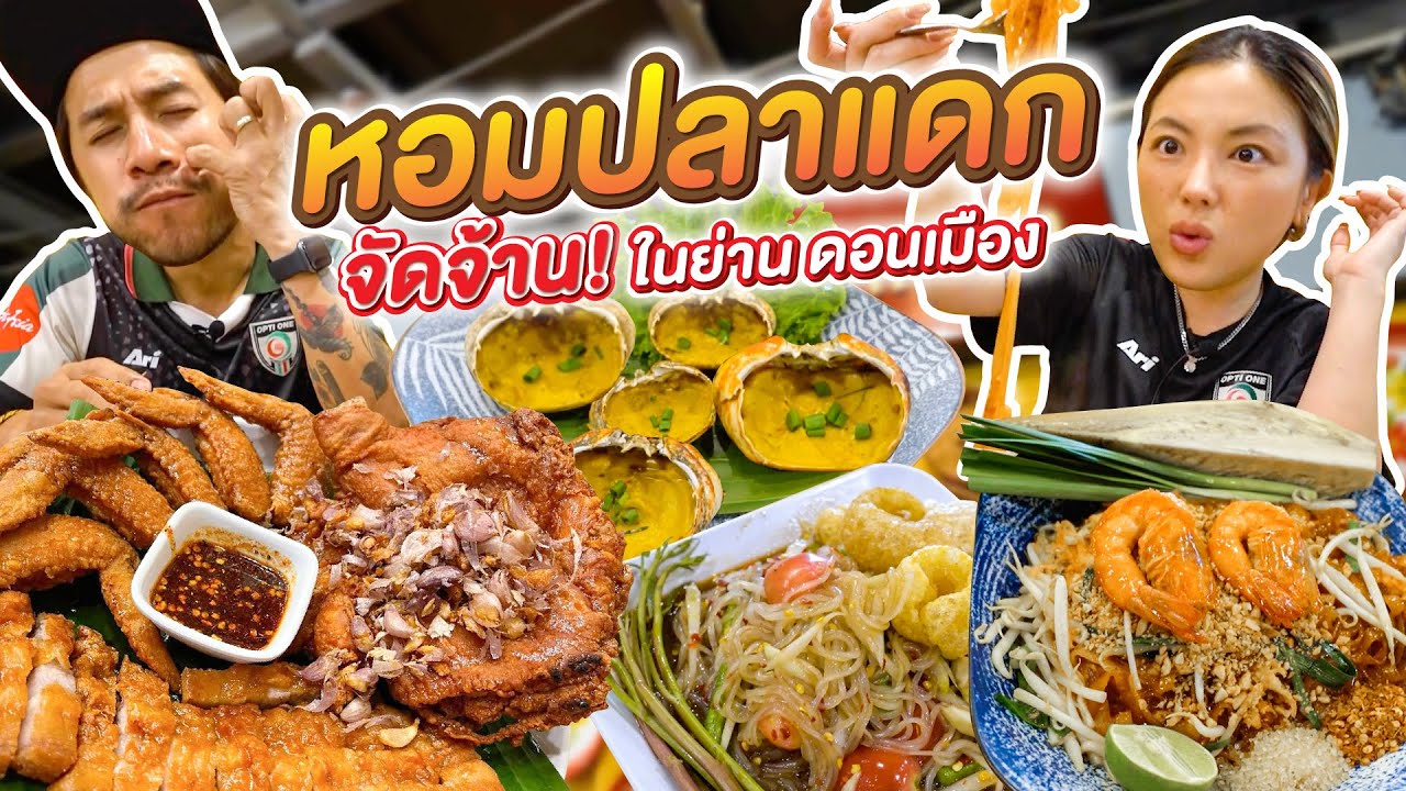 ปลาร้าที่ดีที่สุด!! เท่าที่เคยกินมา “หอมปลาแดกดอนเมือง” !! | อร่อยเด็ดเข็ดด๋อย EP.277