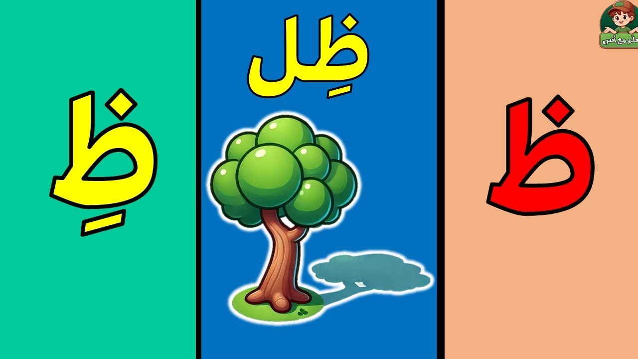 أنشودة الحروف | حرف الظاء بالحركات (ظ) | حرف الظاء(بدون إيقاع) | بدون ...