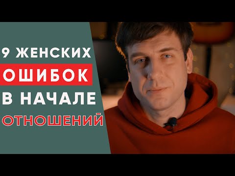 9 ошибок женщин в начале отношений | Психология отношений