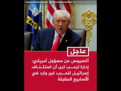 مسؤول أمريكي: إدارة ترمب تعتقد أن اغتيال القائد العسكري لحزب الله منح إسرائيل مساحة للمناورة سياسيا