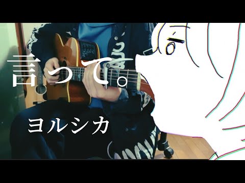 言って。/ ヨルシカ 【弾き語り】