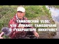 Тамбовский VLOG.  Что думают тамбовчане о губернаторе Никитине