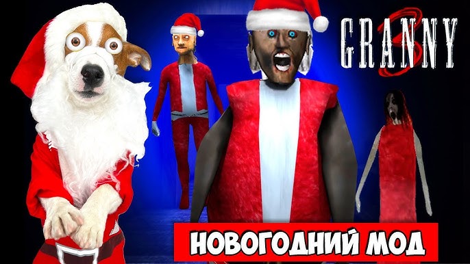 Гренни 3 новый год. Гренни 3 новый год