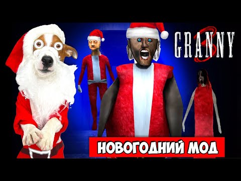 Видео: Гренни это Дед мороз 🎄Гренни 3 Новогодний Мод 🎄Granny 3 🎄