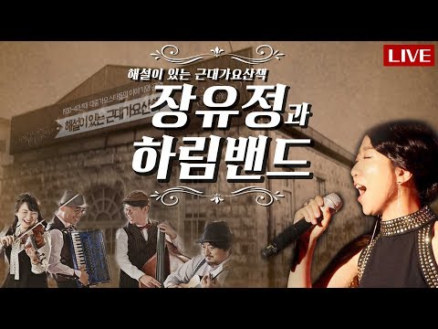 장유정&amp;amp;하림[해설이 있는 근대가요산책] #렉처콘서트 #바이올린 조윤정