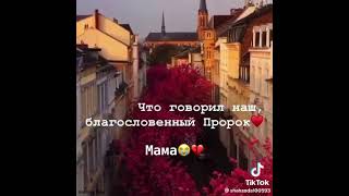 Мама это самое дорогое что у Нас есть в этой Мире