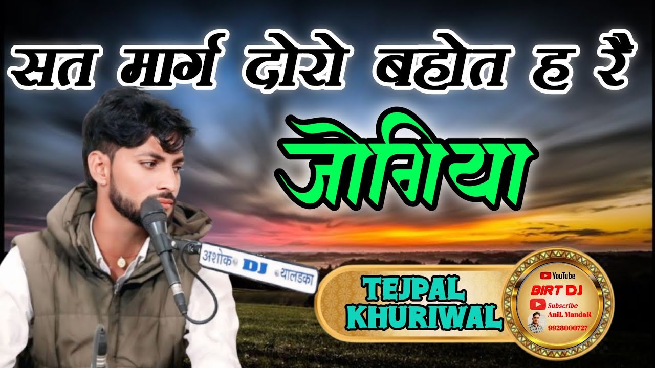 सत मार्ग दोरो भौत ह रै जोगिया जेसे मकड़ी का तार // गायक तेजपाल खुडिवाल// Satsang neemla