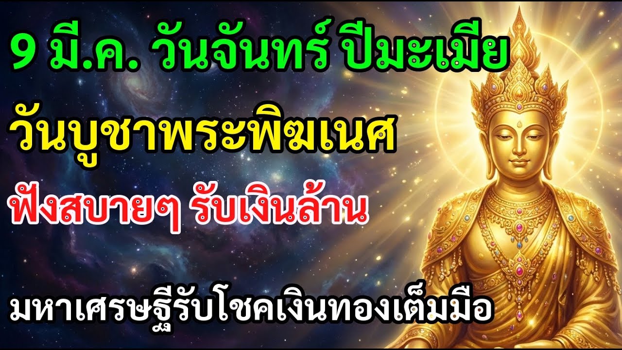 🔱 9 มี.ค. วันจันทร์ ปีมะเมีย วันบูชาพระพิฆเนศ ฟังสบายๆ รับเงินล้าน รวยทรัพย์รวยโชค