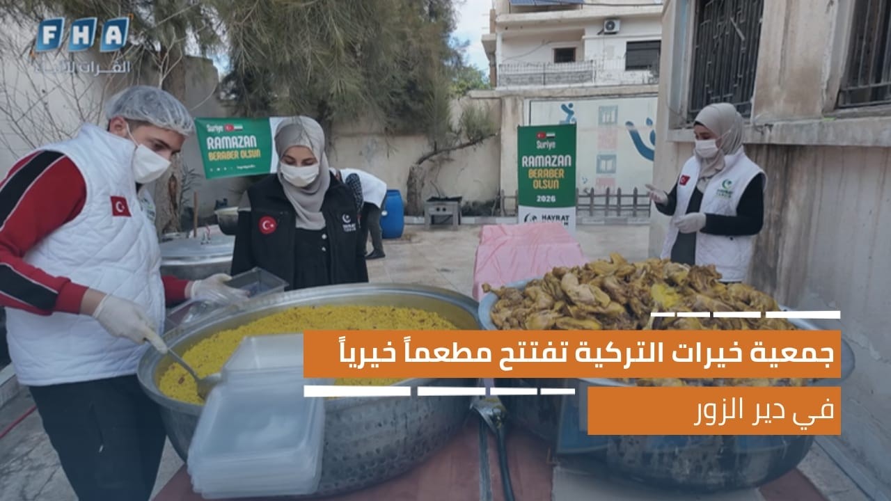 جمعية خيرات ياردم التركية تفتتح مطعما خيريا في دير الزور