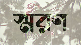 Taimum Turzo - Shoron সমরণ Official Music Video