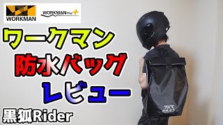 【ワークマン】雨の日のバイク通勤＆バイク通学に最強のバッグ！ZAT防水バッグをレビューしてみた