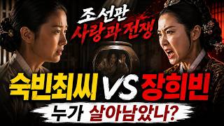 [역사TV] 조선판 사랑과 전쟁, 영조 친모 숙빈최씨 vs 장희빈 | 풀스토리 #한국사 #조선왕조실록 #조선역사