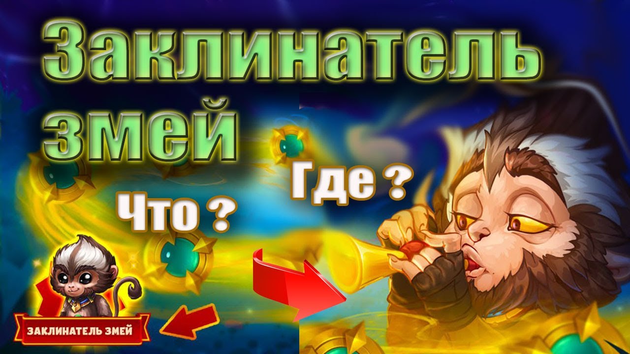 Хроники Хаоса. Заклинатель змей. Качаем Хайди. - YouTube