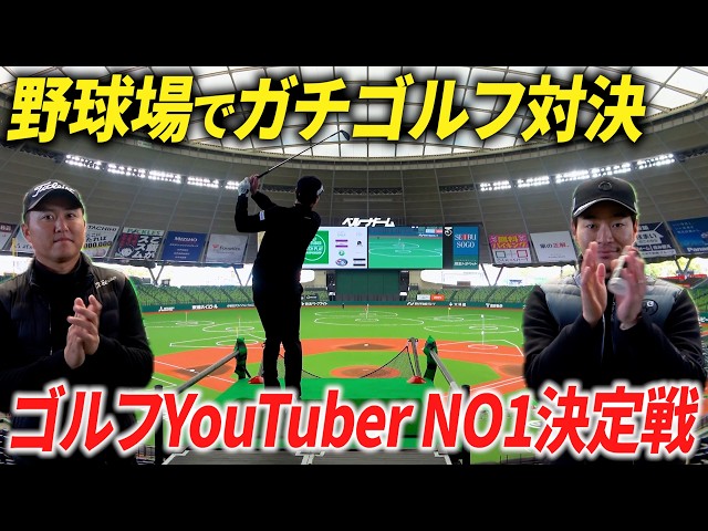 【人生初】野球場でゴルフの試合に参戦してきた。【ゴルフユーチューバーNO1決定戦inベルーナドーム】