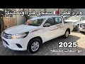 هايلكس 2025 وارد قطر سنجل قير تماتيك تغطيه مع السعر 