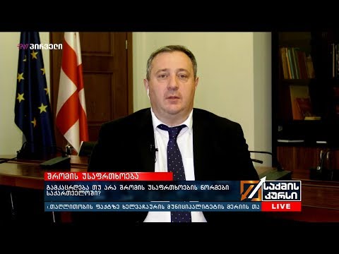 გამკაცრდება თუ რა  შრომის უსაფრთხოების  ნორმები  საქართველოში?