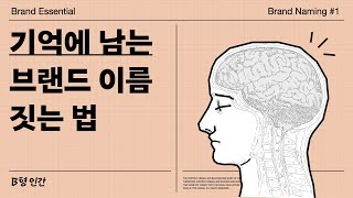 [브랜드 에센셜] 기억에 남는 브랜드 이름 짓는 법