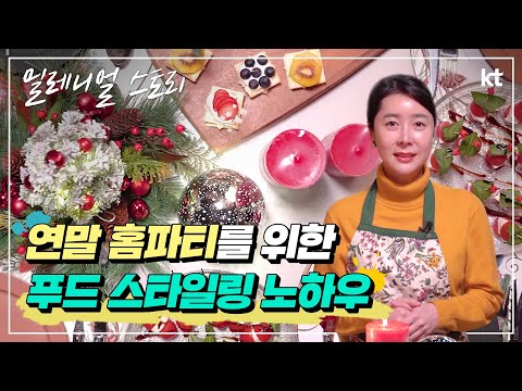 [밀레니얼 스토리] 연말 홈파티를 위한 푸드 스타일링 노하우