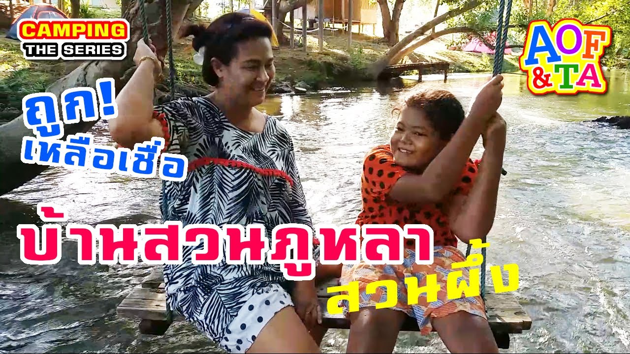 บ้านสวนภูหลา - ราชบุรี : รีวิว สถานที่ กางเต็นท์ เล่นน้ำ ทำอาหารกิน ฟินมากบอกเลย จ่ายแค่ 50 บาท