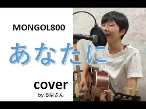 モンゴル800「あなたに」アコースティックギター（アコギ）弾き語り女性カバー/歌ってみた(歌詞付き)byＢ型さん