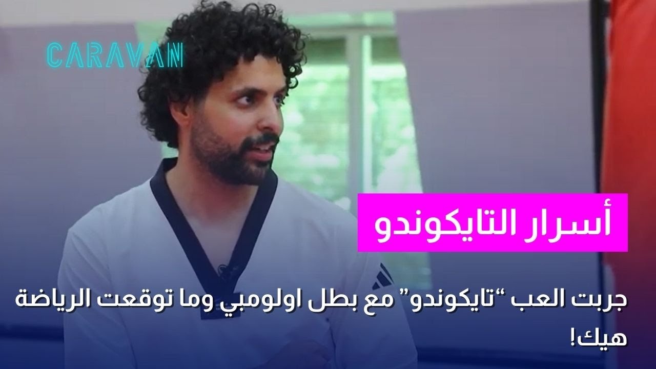 مع البطل 🥋 حلقة التايكوندو ,  كل اللي لازم تعرفه عن هاي الرياضة 💪