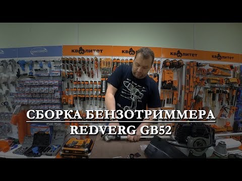Быстрая сборка бензинового триммера Redverg Basic GB52