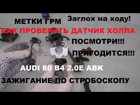 Не запускается двигатель Audi 80 Б4 АБК. Замена датчика холла. Метки ГРМ. Выставление зажигания.