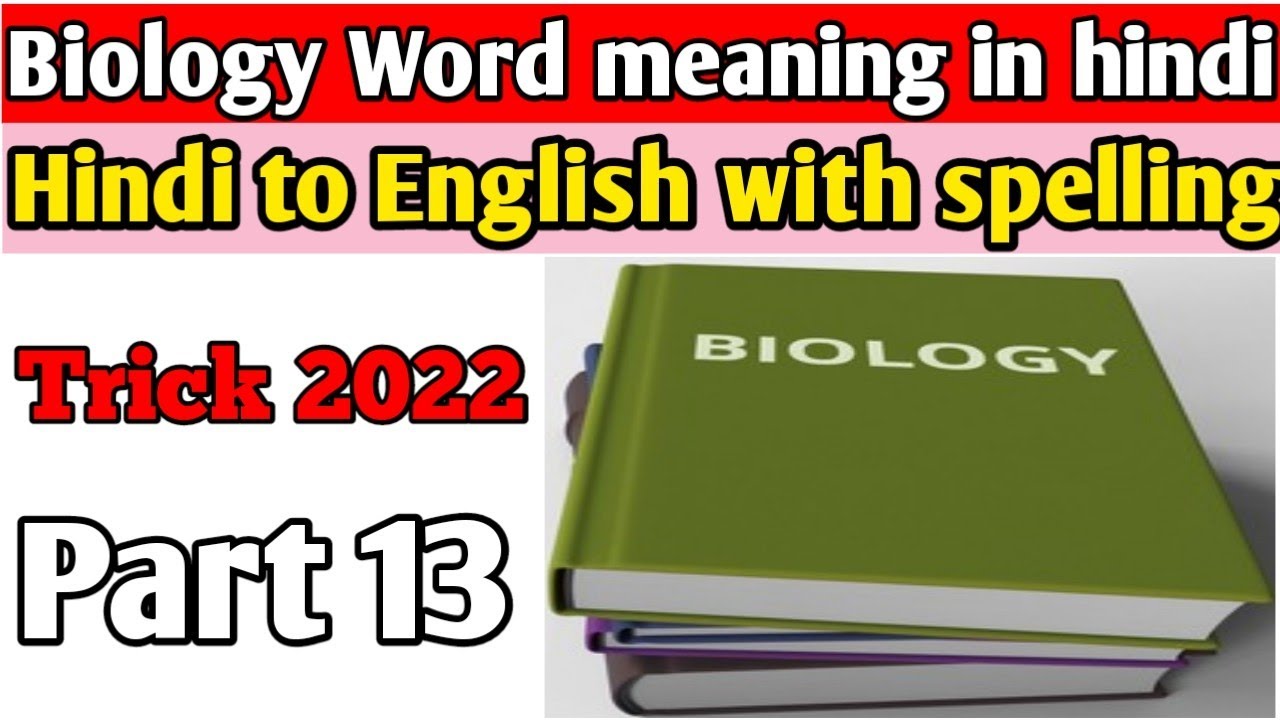 ZOOLOGY WORD MEANING IN HINDI TO ENGLISH SCIENCE WORD MEANING