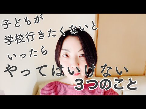 不登校 子どもが学校に行きたくないと言ったら やってはいけない3つのことなんですが たいていみんなやってること Youtube