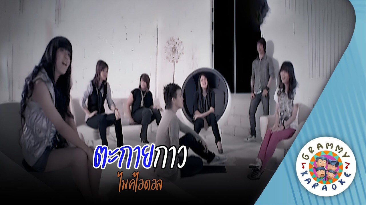 คาราโอเกะ ตะกายกาว (Ta-Kai-Dao) - ไมค์ไอดอล [ Original Karaoke ]