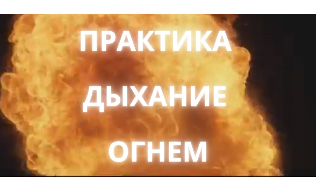 Как получить дыхание пламя. Практика дыхание огня. дыхание огня практики. техника огненного дыхания.