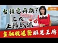 台積電再跌？3大止穩訊號必看！｜盧燕俐-小燕有約65｜品觀點